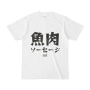 Tシャツ ホワイト 文字研究所 魚肉ソーセージ