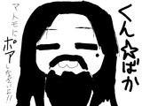 くん☆ばか
