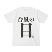 Tシャツ ホワイト 文字研究所 台風の目