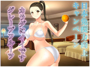 免疫力向上キャンペーン～グレープフルーツ～