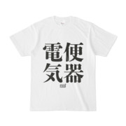 Tシャツ ホワイト 文字研究所 電気 便器
