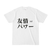 Tシャツ ホワイト 文字研究所 友情パワー