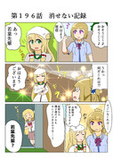 ゆゆゆい漫画１９６話