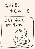 あぐら君、今日の一言　01