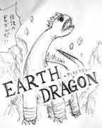 アースドラゴン