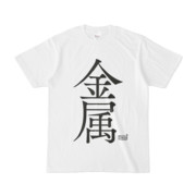 Tシャツ ホワイト 文字研究所 金属