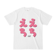 Tシャツ ホワイト 文字研究所 えちえち