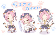 ディオナがかわいい
