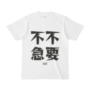 Tシャツ ホワイト 文字研究所 不要不急