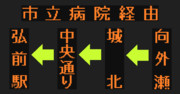 岩賀線（市立病院経由）のLED方向幕（弘南バス）