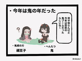 今年は鬼の年だった。