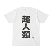 Tシャツ | 文字研究所 | 超人類