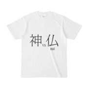 Tシャツ ホワイト 文字研究所 神 仏