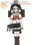 12月6日はあぶくま型護衛艦とねの進水日