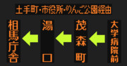 【弘前～相馬線（りんご公園経由）2023.10.31まで】のLED方向幕（弘南バス）