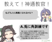 教えて！神通教官！