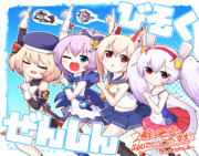 びそくぜんしん第二巻、明日発売！