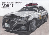 警視庁  九交機15