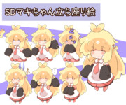 SDマキちゃん立ち座り絵