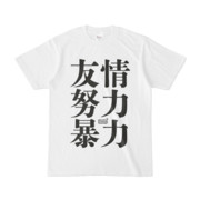 Tシャツ ホワイト 文字研究所 友情 努力 暴力