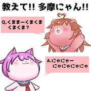 教えて！多摩にゃん！