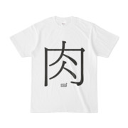 Tシャツ ホワイト 文字研究所 肉