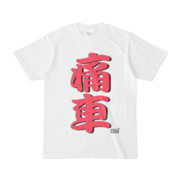 Tシャツ ホワイト 文字研究所 痛車