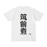 Tシャツ ホワイト 文字研究所 筑前煮