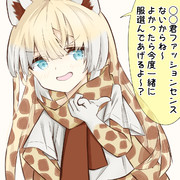 さりげなくデートに誘ってくるアミメキリンちゃん