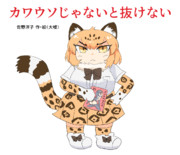 カワウソじゃないと抜けない