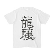 Tシャツ ホワイト 文字研究所 龍驤