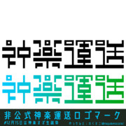 非公式 神楽運送ロゴマーク