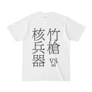 Tシャツ ホワイト 文字研究所 核兵器 vs 竹槍