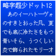 略字超少ドット12