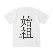Tシャツ ホワイト 文字研究所 始祖