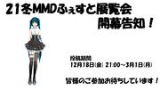 【21冬MMDふぇすと展覧会】開幕！