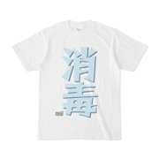 Tシャツ ホワイト 文字研究所 消毒
