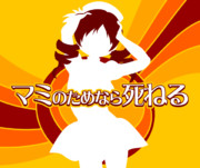 ○○のためなら死ねる