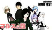 【21冬MMDふぇすと展覧会】 マルスの旗