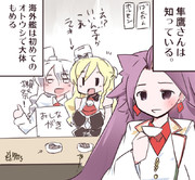 隼鷹さんは知っているシリーズ　海外艦とオトウシ