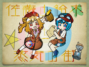 【佐藤と鈴木】市長と番長とお地蔵さん。【支援絵】