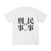 Tシャツ ホワイト 文字研究所 民事 刑事