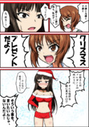 西住流クリスマス