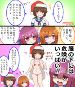 クリスマス衣装には危険がいっぱい！？