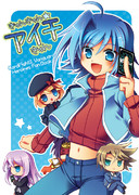 【壁紙付きDL版始めました】きゅんきゅん★アイチきゅん