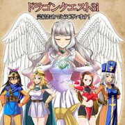 ドラゴンクエスト３i完結！