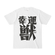 Tシャツ ホワイト 文字研究所 幸運 獣