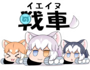 やわらかイエイヌ