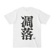 Tシャツ ホワイト 文字研究所 凋落