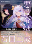 悪役令嬢と石田三成